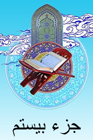 استاد الشریم - جزء ۲۰