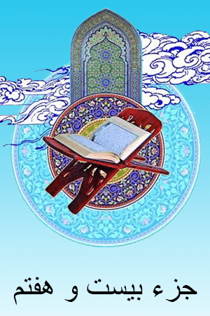 استاد الشریم - جزء ۲۷