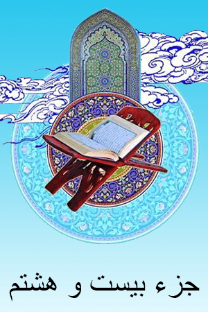 استاد الشریم - جزء ۲۸