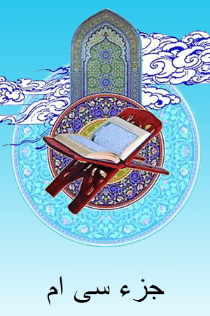 استاد الشریم - جزء ۳۰