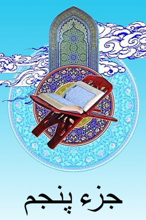 استاد الشریم - جزء ۵