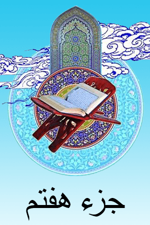 استاد الشریم - جزء ۷