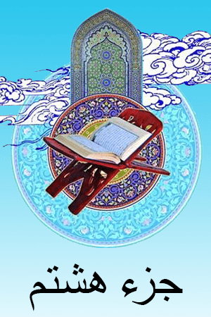 استاد الشریم - جزء ۸