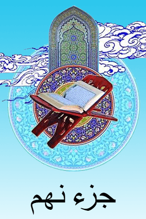 استاد الشریم - جزء ۹