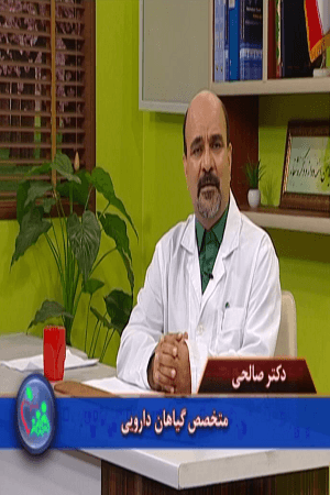 دکتر صالحی _ خواص گوجه فرنگی