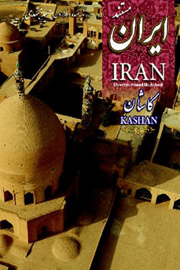 ایران-کاشان قسمت ۰۱