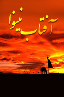آفتاب نینوا _ قسمت ۲