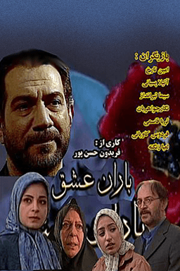 باران عشق قسمت ۴