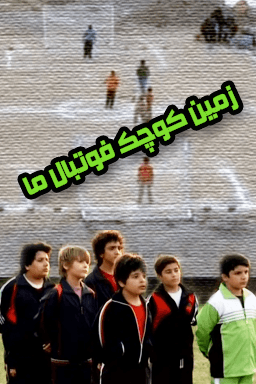 زمین کوچک فوتبال ما