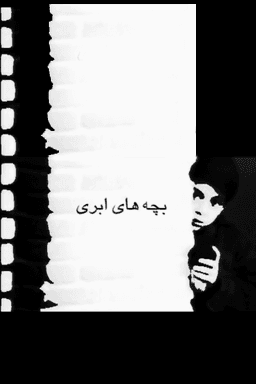 بچه های ابری