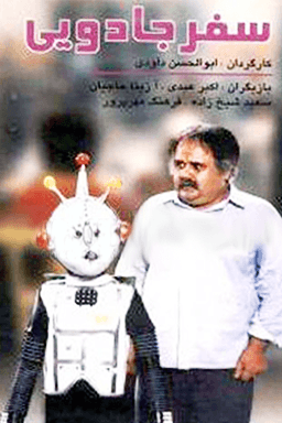 سفر جادویی