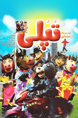 تپلی