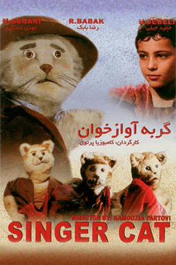گربه ی آوازه خوان