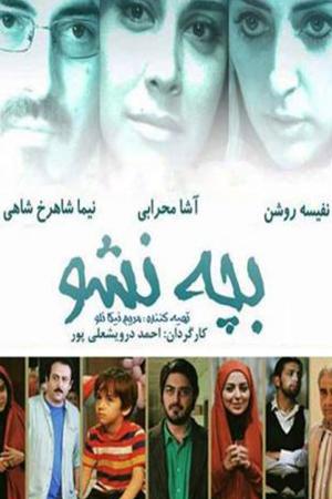 بچه نشو