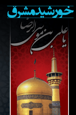 شهادت امام رضا (ع) - خورشید مشرق
