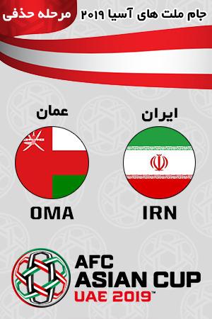 خلاصه بازی ایران عمان مرحله حذفی