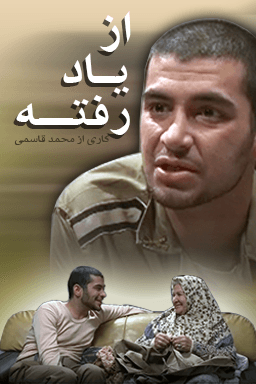 از یاد رفته قسمت ۶