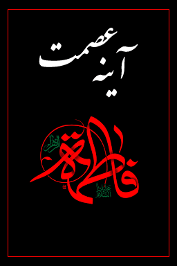 آیینه عصمت - قسمت ۹