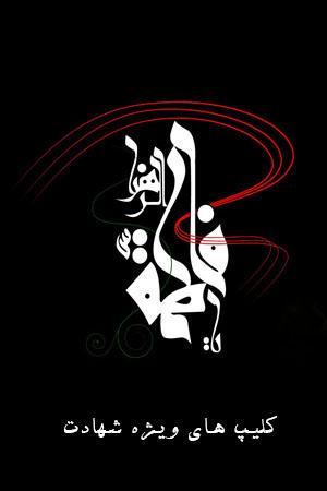 کلیپ شهادت حضرت فاطمه (س) - ۷