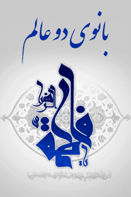 بانوی دو عالم