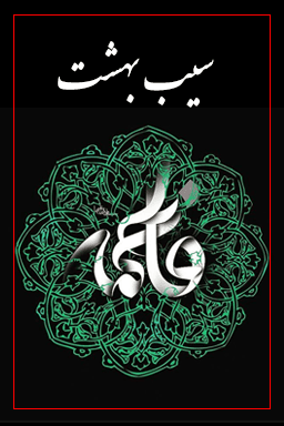 سیب بهشت - قسمت ۷