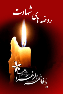 روضه های شهادت ۳