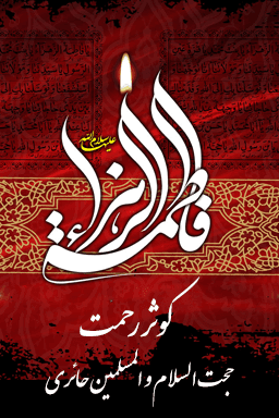 کوثر رحمت ۵
