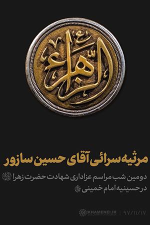 دومین شب عزاداری فاطمیه ۱۴۴۰ در حسینیه امام خمینی