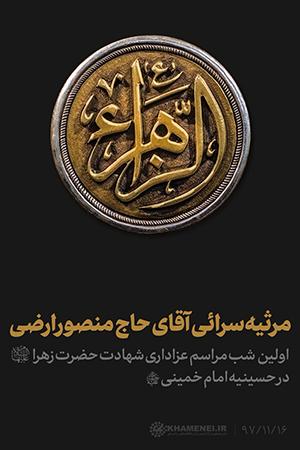 اولین شب عزاداری فاطمیه ۱۴۴۰ در حسینیه امام خمینی