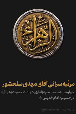 مراسم عزاداری شب شهادت حضرت زهرا (سلام‌الله‌علیها)