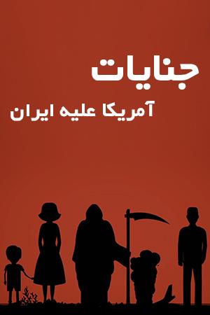 جنایات آمریکا علیه ایران