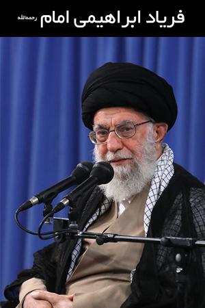 فریاد ابراهیمی امام