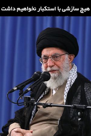 هیچ سازشی با استکبار نخواهیم کرد