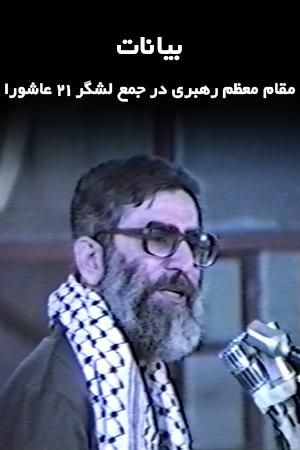 بیانات مقام معظم رهبری در جمع لشگر ۲۱ عاشورا