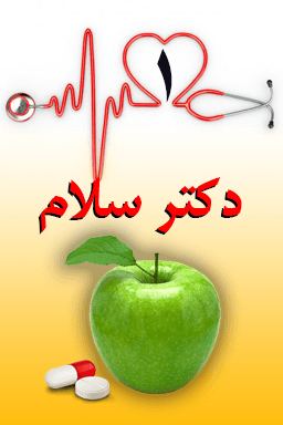 دکتر سلام ۱ _ تبلیغات غلط