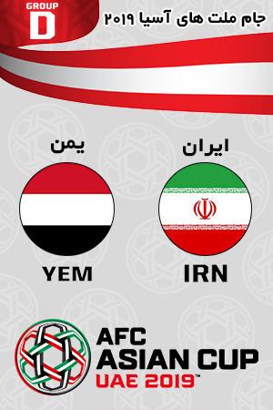 بازی ایران یمن گروه چهارم