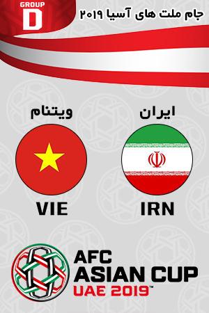 بازی ویتنام ایران گروه چهارم