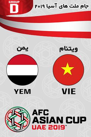 بازی ویتنام یمن گروه چهارم