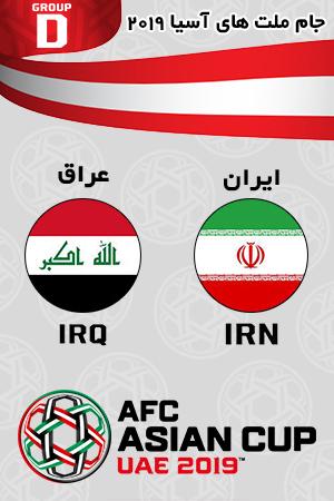 بازی ایران عراق گروه چهارم