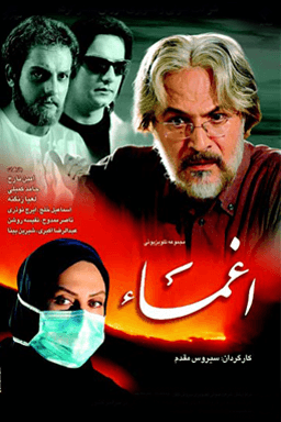 اغما قسمت ۱۷