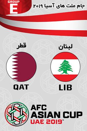 بازی قطر لبنان گروه پنجم