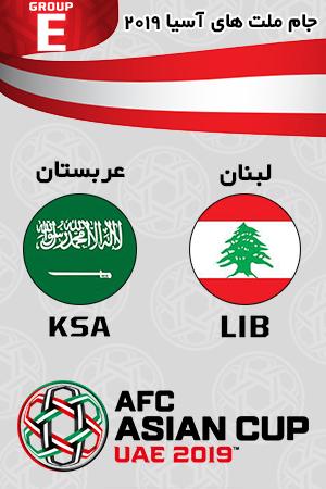 بازی لبنان عربستان گروه پنجم