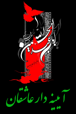 آیینه دار عاشقان
