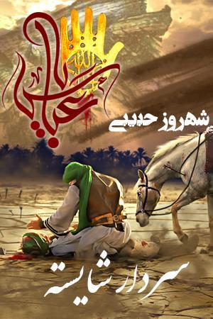 سردار شایسته