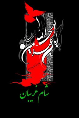 شام غریبان