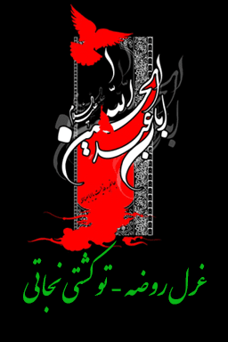 غزل روضه - تو کشتی نجاتی
