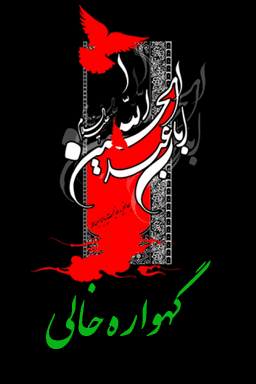 گهواره خالی