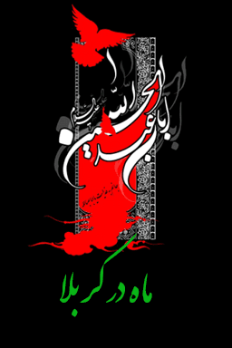 ماه در کربلا