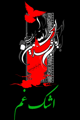 اشک غم