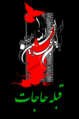 قبله حاجات